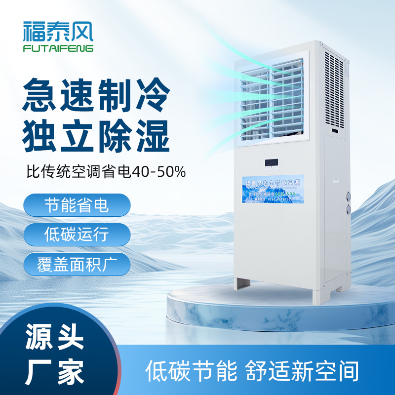 义乌工业省电空调FTF-…/ 义乌工业省电空调FTF-…